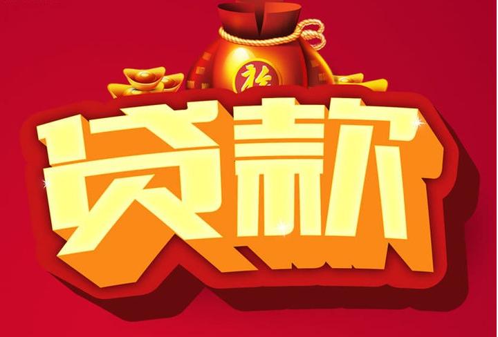 木鱼镇信用贷款