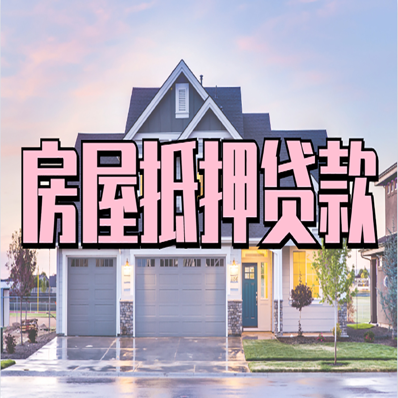 木鱼镇房产抵押贷款额度|银行房子抵押贷款