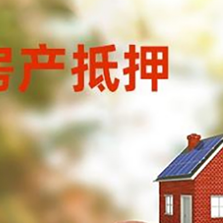木鱼镇房屋抵押贷款的额度?