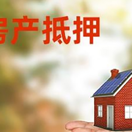 木鱼镇房产抵押贷款和房屋典当有什么区别?