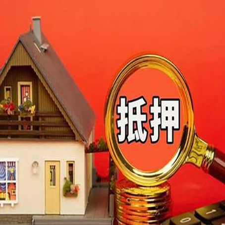 木鱼镇房子抵押贷款的高效办理方法在这里