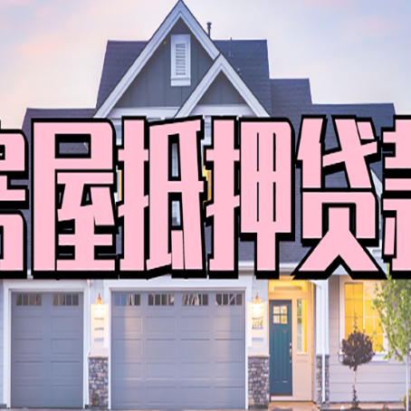 木鱼镇房屋抵押贷款多长时间